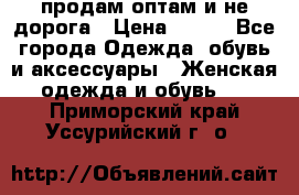 продам оптам и не дорога › Цена ­ 150 - Все города Одежда, обувь и аксессуары » Женская одежда и обувь   . Приморский край,Уссурийский г. о. 